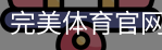 完美体育